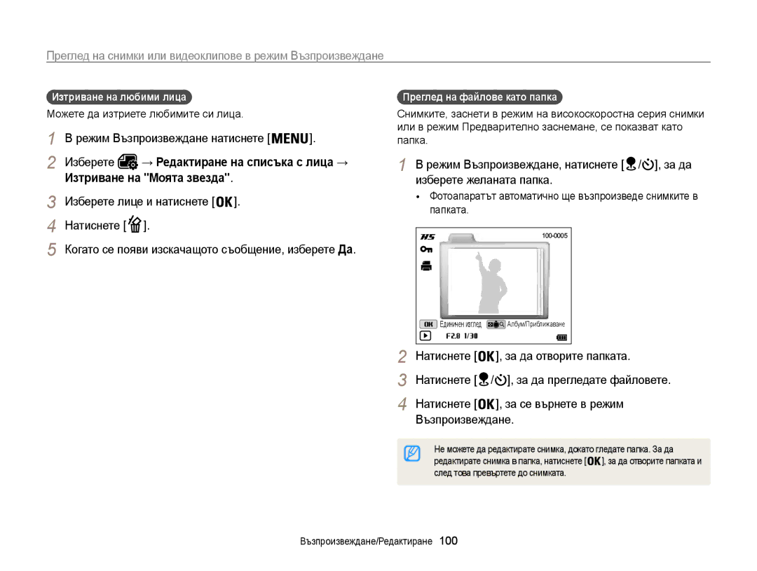 Samsung EC-WB850FBPBE3 manual Изтриване на любими лица , Когато се появи изскачащото съобщение, изберете Да 